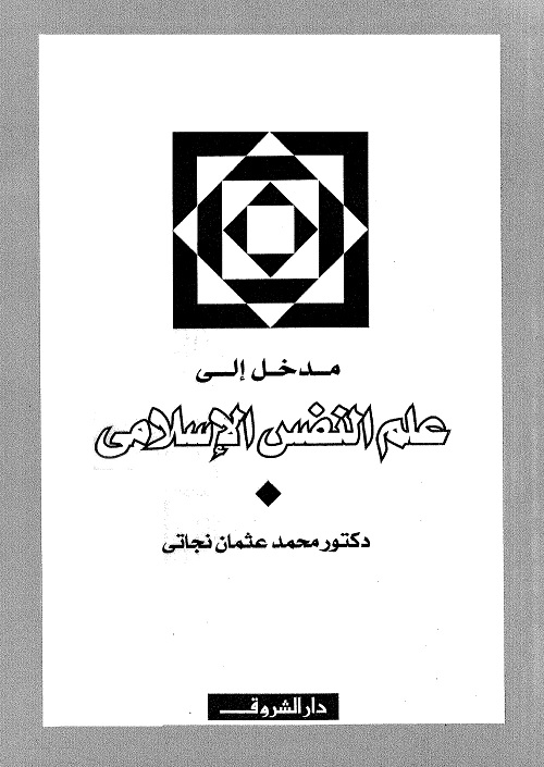 مدخل إلى علم النفس الإسلامي